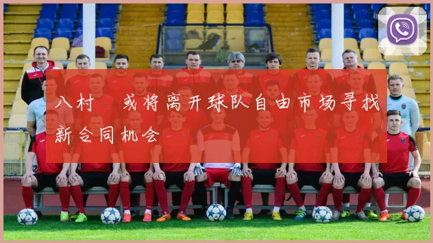 八村塁或将离开球队自由市场寻找新合同机会
