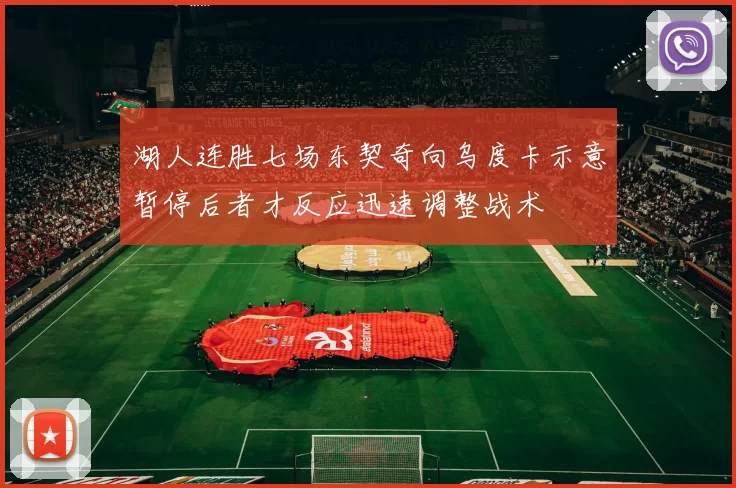 湖人连胜七场东契奇向乌度卡示意暂停后者才反应迅速调整战术