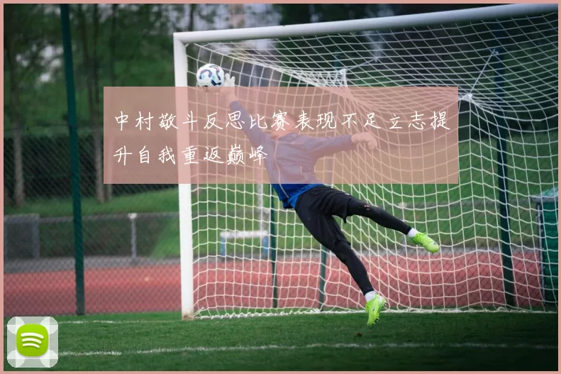 中村敬斗反思比赛表现不足立志提升自我重返巅峰