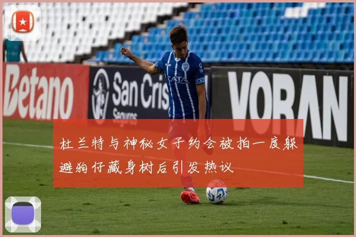 杜兰特与神秘女子约会被拍一度躲避狗仔藏身树后引发热议