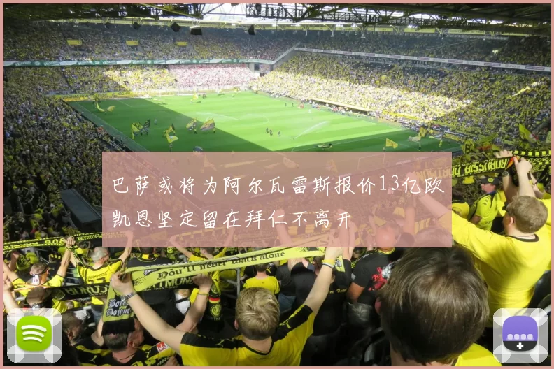 巴萨或将为阿尔瓦雷斯报价13亿欧凯恩坚定留在拜仁不离开